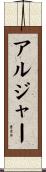 アルジャー Scroll
