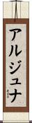 アルジュナ Scroll