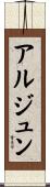 Arjun Scroll