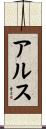 アルス Scroll