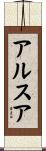 アルスア Scroll