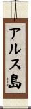 アルス島 Scroll