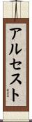 アルセスト Scroll