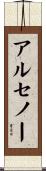 Arsenault Scroll