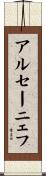 アルセーニェフ Scroll