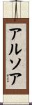 アルソア Scroll