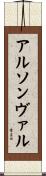 アルソンヴァル Scroll