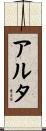 Alta Scroll