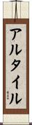 アルタイル Scroll