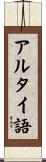 アルタイ語 Scroll