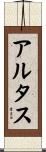 アルタス Scroll