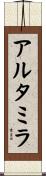 アルタミラ Scroll