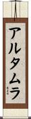 アルタムラ Scroll