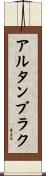 アルタンブラク Scroll