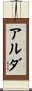 Alda Scroll