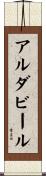 アルダビール Scroll