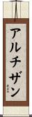 アルチザン Scroll