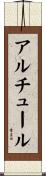 アルチュール Scroll