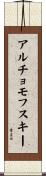 アルチョモフスキー Scroll