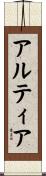 アルティア Scroll