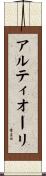 アルティオーリ Scroll
