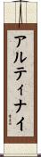 アルティナイ Scroll