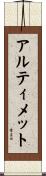 アルティメット Scroll