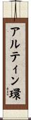 アルティン環 Scroll