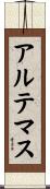 アルテマス Scroll