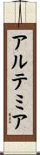 アルテミア Scroll
