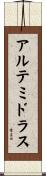 アルテミドラス Scroll