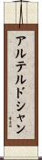 アルテルドシャン Scroll
