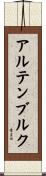 アルテンブルク Scroll