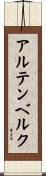 アルテンベルク Scroll