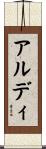 アルディ Scroll