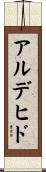 アルデヒド Scroll