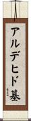 アルデヒド基 Scroll