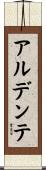 アルデンテ Scroll