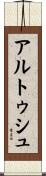 アルトゥシュ Scroll