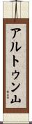 アルトゥン山 Scroll