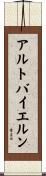 アルトバイエルン Scroll