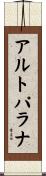 アルト・パラナ Scroll