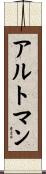 アルトマン Scroll