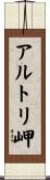 アルトリ岬 Scroll