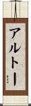 アルトー Scroll