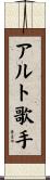 アルト歌手 Scroll