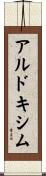 アルドキシム Scroll