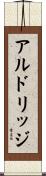 アルドリッジ Scroll