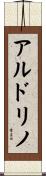 アルドリノ Scroll