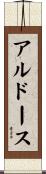 アルドース Scroll
